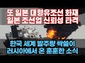 일본 대형유조선 화재발생, 반면 한국 조선업 전세계 발주량 싹쓸이, 러시아에서 온 훈훈한 소식