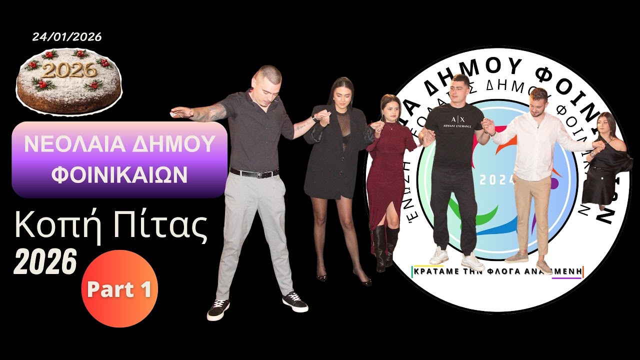 Νεολαία Δήμου Φοινικαίων Κοπή Πίτας 2026 – Part 1 Χρήστος Πότσης - Βασίλης Κώστας - Αλέυρωντας