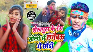 आ गया Akhilesh Lal Yadav का सुपरहिट होली #HD VIDEO SONG || शेखपुरा के रंग होली में लगैबऊ गे छौड़ी