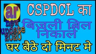 CSPDCL CHHATTISGARH KA BIJALI BILL CHECK ONLINE KAISE KARE screenshot 1