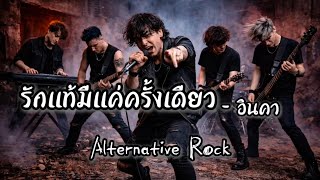 รักแท้มีแค่ครั้งเดียว - อินคา | Alternative Rock | Cover By KhamP Rock Studio