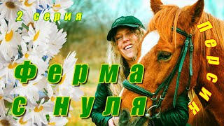 Ферма с нуля (2 серия)