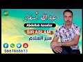جديد الفنان عبد الله اسفار تحت عنوان سير السلام بمناسبه عيد المولد النبوي الشريف سنه 2022