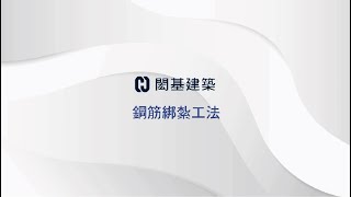 鋼筋綁紮工法