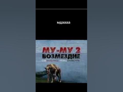 муму возмездие 2 - YouTube