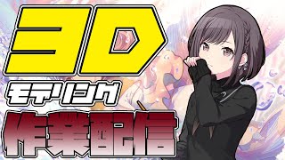 【モデリング作業雑談】東雲絵名編【狼獣人Vtuber金剛ナグサ】 #初見歓迎