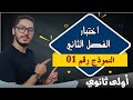 اختبار الفصل الثاني النموذج رقم 01 المراجعة التحضيرية الشاملة السنة أولى ثانوي اختبار الفصل الثاني النموذج رقم 01 المراجعة التحضيرية الشاملة السنة أولى ثانوي