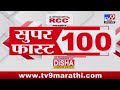 100 superfast   100   8 am  25 april 2024  marathi news