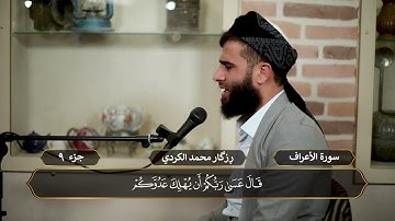 الجزء التاسع | ختم القرآن الكريم رزكار الكردي