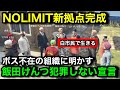 【ストグラ2】飯田けんつ形式上白市民で生きる道を選択。犯罪をせず今後はノーリミットの力になりたいと明かす。脱退も覚悟【飯田けんつ/ノーリミット/NOLIMIT/パンちゃん/閃光寺亜夢】
