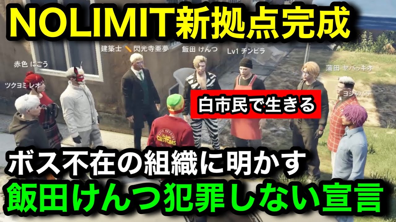 【ストグラ2】飯田けんつ形式上白市民で生きる道を選択。犯罪をせず今後はノーリミットの力になりたいと明かす。脱退も覚悟【飯田けんつ/ノーリミット/NOLIMIT/パンちゃん/閃光寺亜夢】