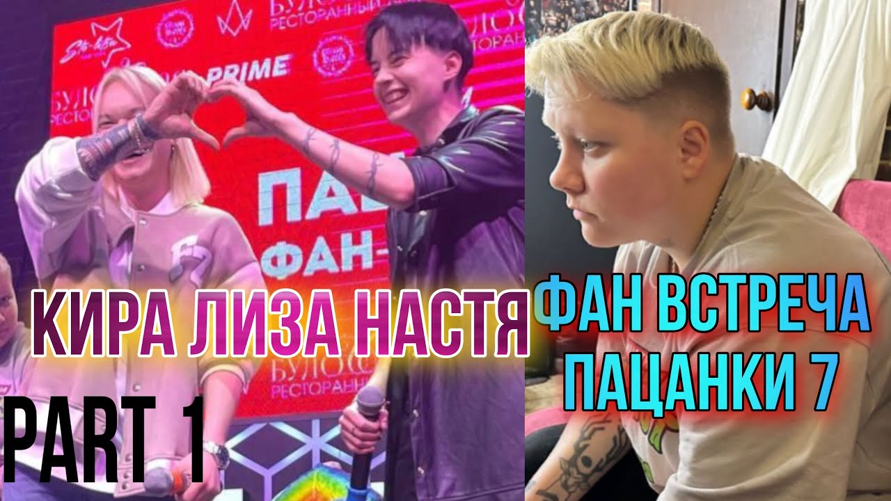 Фан встречи в москве 2024. Пацанки 7 сезон. Победительница пацанки 7. Пацанки 7 финал. Кира пацанки 7 сезон