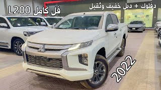 متسوبيشي L200 2022 فل كامل ديزل مواصفات مميزة 😍