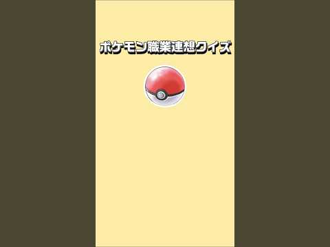 ポケモン職業連想クイズ
