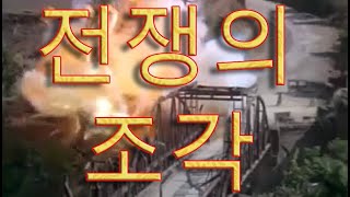 전쟁의 조각 | 전쟁 액션 영화 | 브라독 | 한글자막