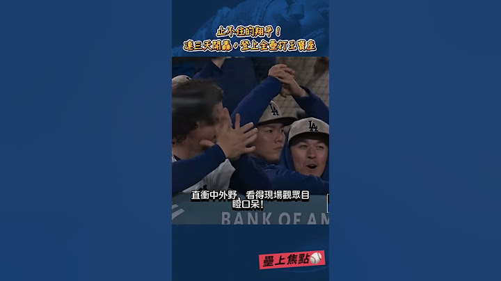 這男人太狠！大谷翔平連三場轟炸，全壘打王換人當！#洛杉磯道奇 #大谷翔平 #大谷 #翔平 #道奇