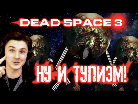 Видео: 【DEAD SPACE 3】ПОЛНЫЙ БРЕД!