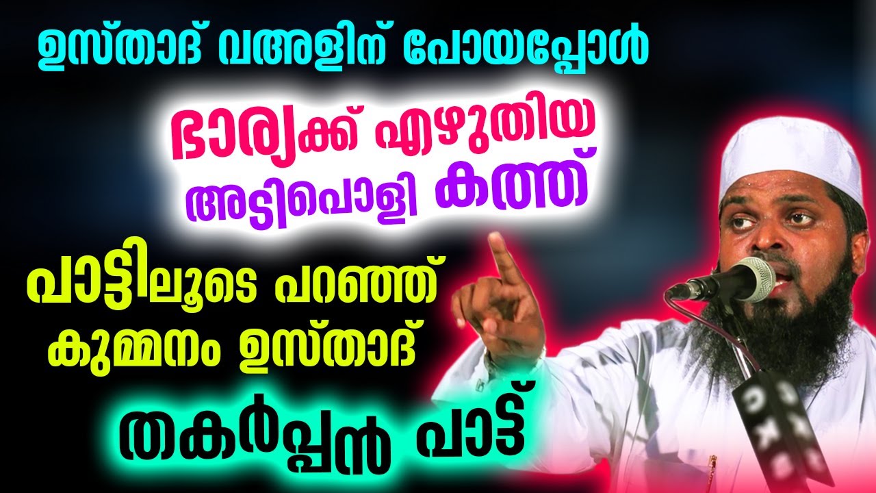 ഉസ്താദ് വഅളിന് പോയപ്പോൾ ഭാര്യക്ക് എഴുതിയ കത്ത്.. കുമ്മനം ഉസ്താദിന്റെ തകർപ്പൻ പാട്ട് Kummanam Usthad