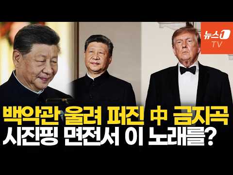 인민복 입은 시진핑, 공산당 비판 가수 노래 튼 트럼프…미중정상회담 숨은 '기싸움'