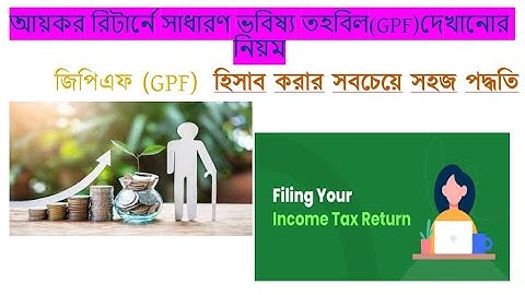 #কিভাবে/কীভাবে আয়কর রিটার্নে জিপিএফ (GPF) এর হিসাব করবেন?#how to show GPF in return #আয়কর #GPF