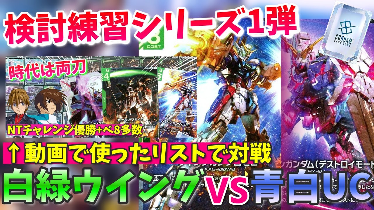 例の白緑ウイングで青白UCをシバき上げる【GCG 対戦実況】【ガンダム