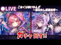 【白猫】コロナ病み上がりのコルネイベ!「こねくりあいらんど ~呪われし武器の章~」ガチャ回す+お試し検証!【実況・ライブ】