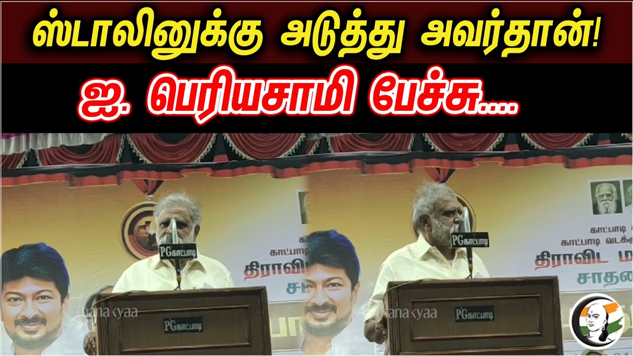 ஸ்டாலினுக்கு அடுத்து அவர்தான் | ஐ. பெரியசாமி பேச்சு | I. Periyasamy Latest Speech  DMK | MK Stalin