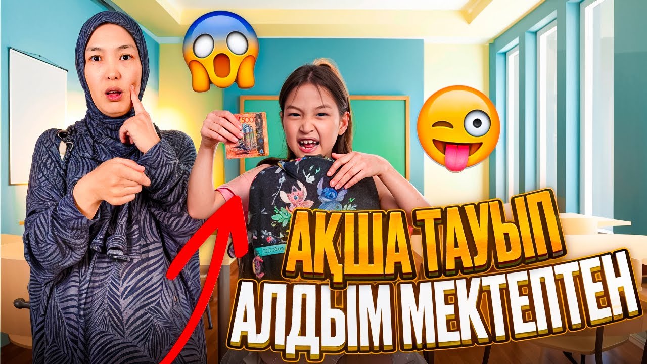 АҚША ТАУЫП АЛДЫМ МЕКТЕПТЕН #пранк АНАМА #влогкрасапетка