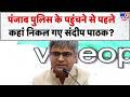 Sandeep Pathak: पंजाब पुलिस के पहुंचने से पहलेकहां निकल गए संदीप पाठक? - tv9 | Punjab News | AAP
