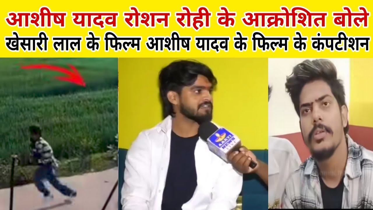 Ashish Yadav केवल बदनाम है रोशन रोही के आक्रोशित होकर बोले खेसारी के फिल्म और आशीष यादव के कंपटीशन