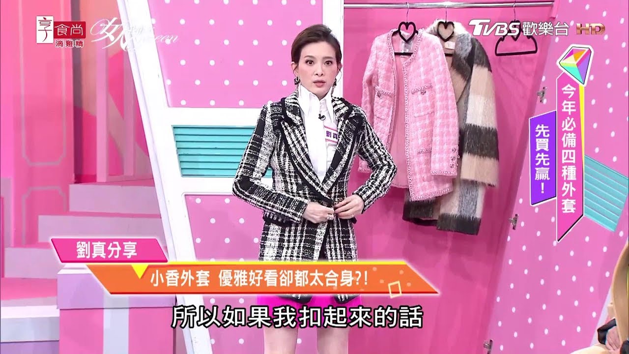 劉真戰利品分享！愛買小香外套優雅好看 但卻都太合身？！ 女人我最大 20191204