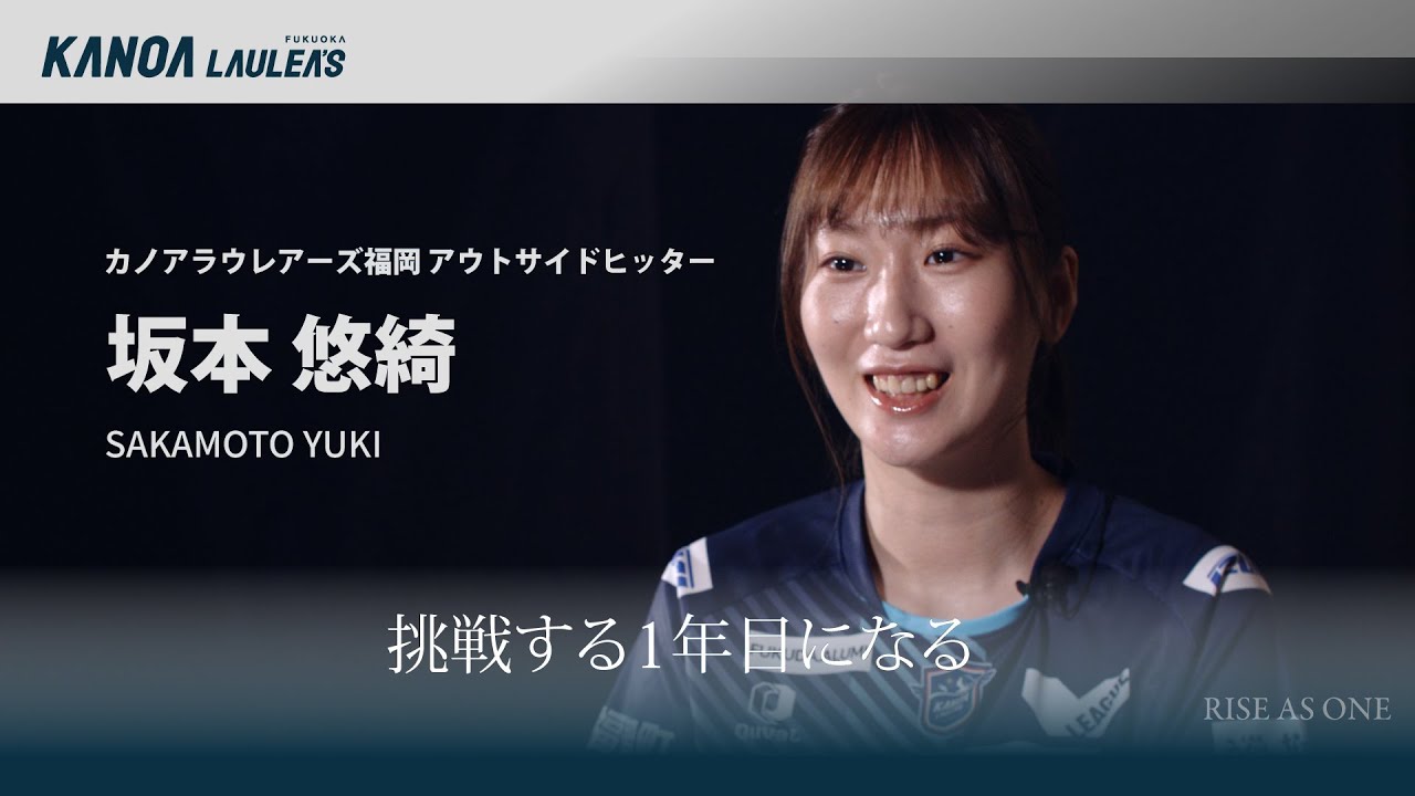 【インタビュー】SAKAMOTO YUKI／坂本 悠綺｜2025-26 RISE AS ONE