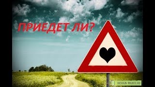 ХОЧЕТ ЛИ ЗАГАДАННЫЙ ЧЕЛОВЕК ПРИЕХАТЬ И СДЕЛАЕТ ЛИ ЭТО?/Онлайн гадание/Tarot