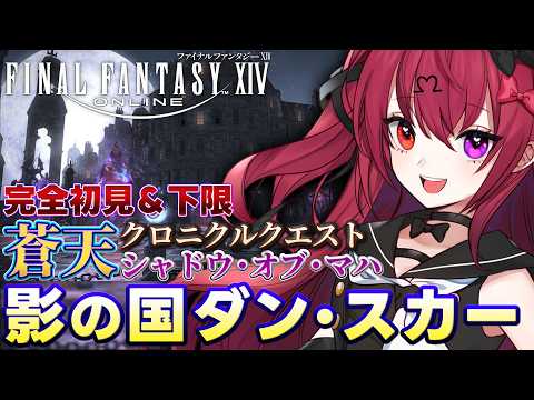【FF14参加型】完全初見、最後の舞台「影の国ダン・スカー」へ――【若葉/Vtuber/のせみ】