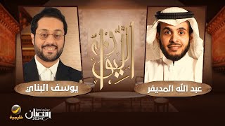 (حكايا في العلم)  المتخصص بالفيزياء وعلم الكونيات يوسف البناي ضيف برنامج الليوان مع عبدالله المديفر