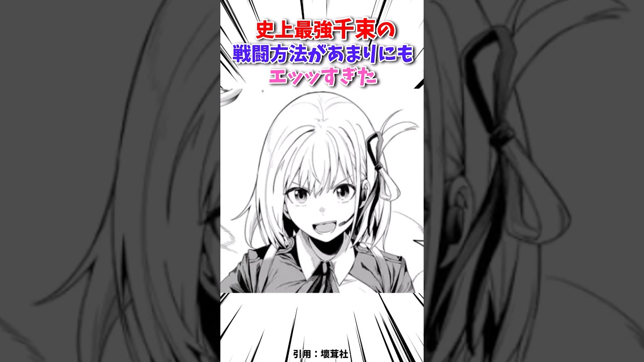 絶対に勝てない千束の戦闘方法 #漫画紹介