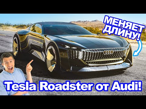 Конкурент Tesla Roadster от Audi... умеет менять длину!?!