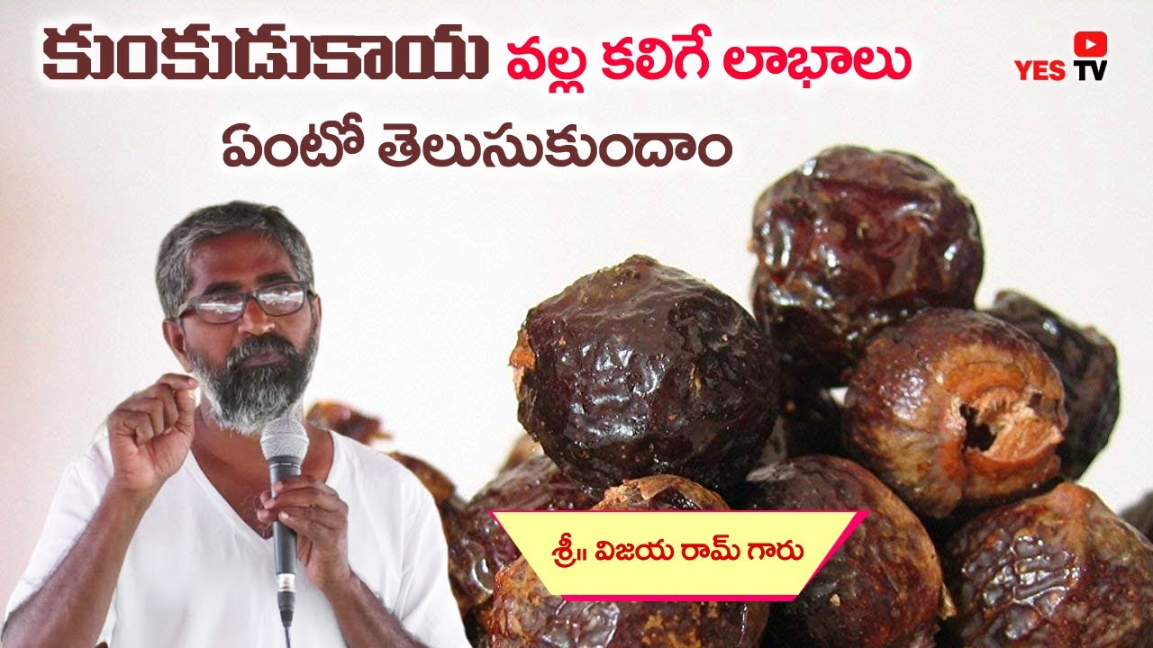 కుంకుడు కాయ వల్ల కలిగే లాభాలు ఏంటో తెలుసుకుందాం||Vijayaram|| Yes Tv