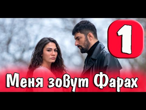 Меня зовут Фарах