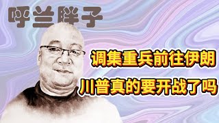 Download Lagu 呼兰胖子：调集重兵前往伊朗，川普真的要开战了吗？ MP3