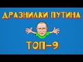 ТОП-9 детских ДРАЗНИЛОК Путина (или "Кто как обзывается...")
