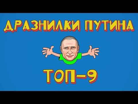 Видео: ТОП-9 детских дразнилок Путина (или 