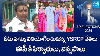 YSRCP Leaders Caste Their Vote's, AP Elections | Gudivada Amarnath, Vellampalli Srinivas, Vasu Babu