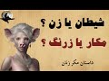 داستان مکرزنان زن شیطان را دور میزند 