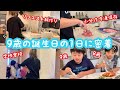 【密着】9歳の誕生日の1日に密着★