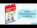 Развивающий набор &quot;Межполушарное развитие&quot;