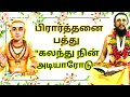 32. Mix with your servant Prayer Ten | Thiruvasakam | Thirumpith Tamilagaran