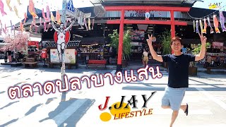 ep83 | ตลาดปลาบางแสน มีทั้งอาหารทะเลสดๆ กุ้งแม่น้ำตัวโตๆ โซนอาหารนั่งทานเหมือนอยู่ญี่ปุ่นกันเลย