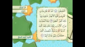 آية ٩٠ سورة التوبة مكررالقارئ أحمد الدباغ