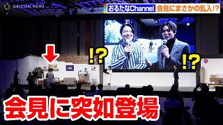 おるたなChannel、人気YouTuberが記者会見に乱入！？動画撮影秘話を明かす　『Amazonブラックフライデー』記者発表会